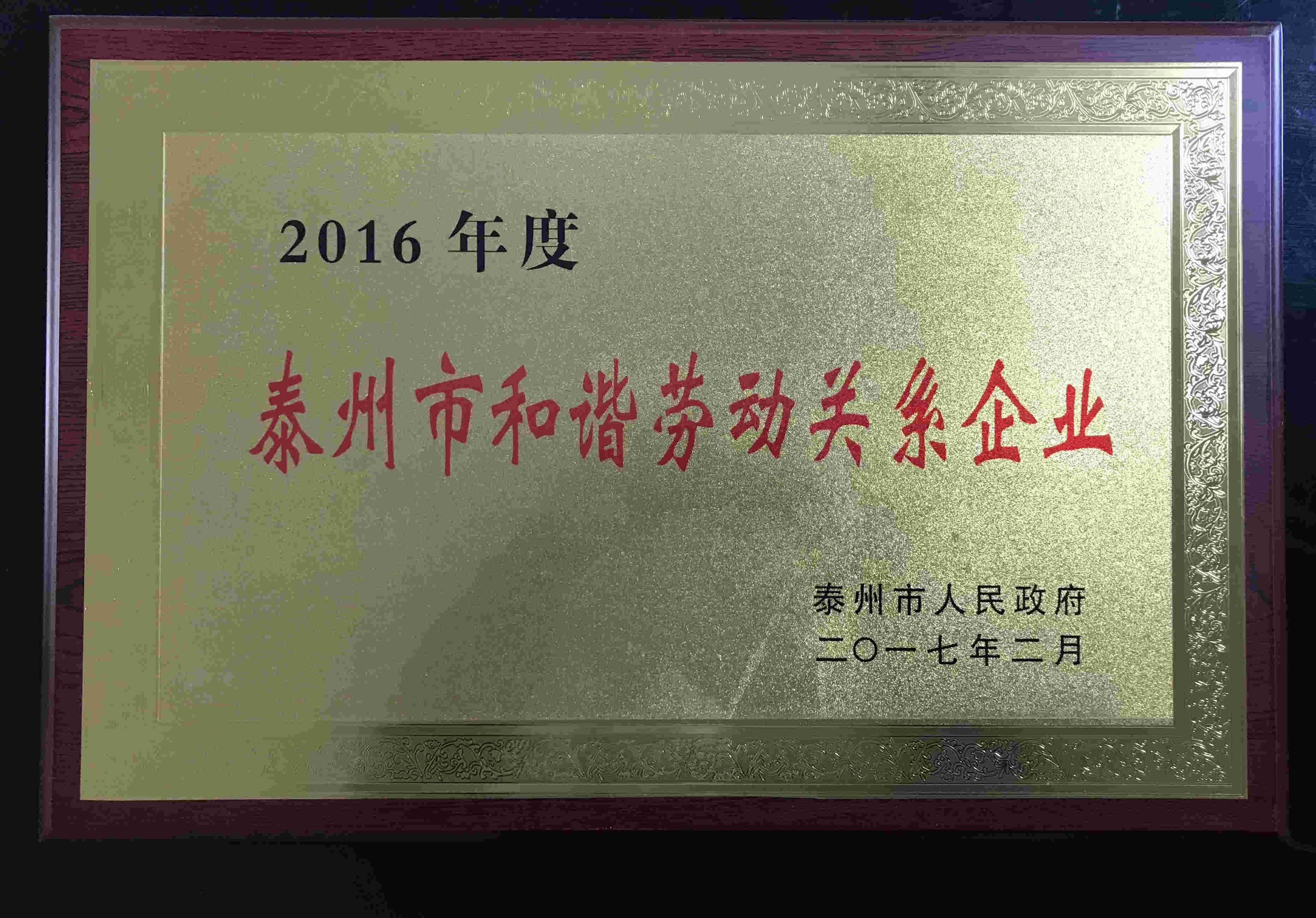 泰州市勞動和諧關(guān)系企業(yè)