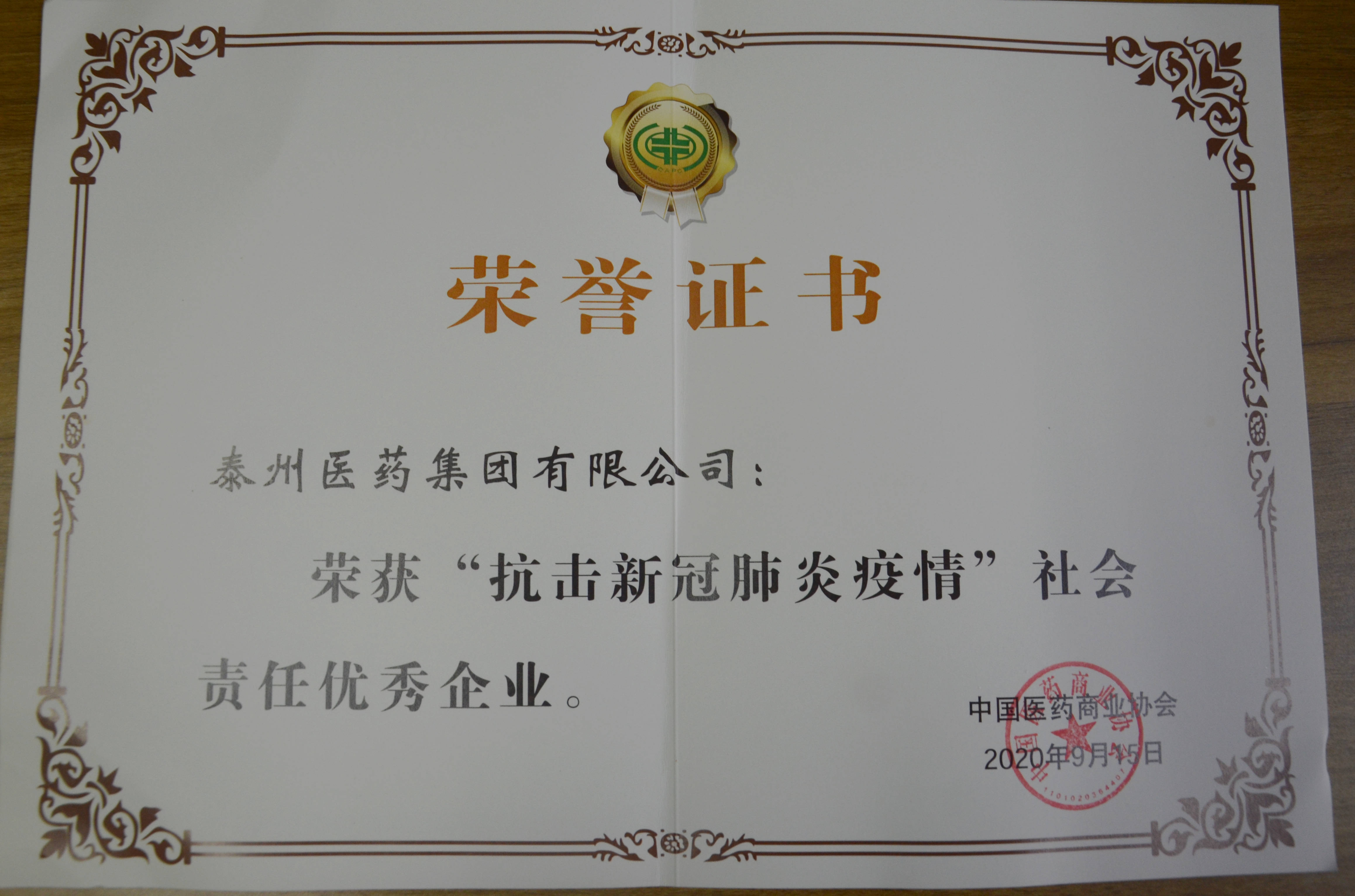 “抗擊新冠肺炎疫情”社會責(zé)任優(yōu)秀企業(yè)